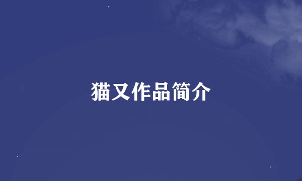 猫又作品简介