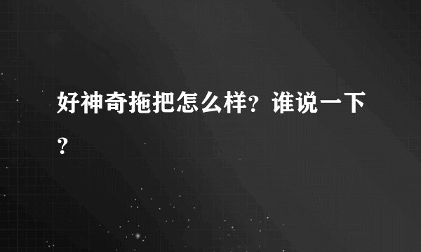 好神奇拖把怎么样？谁说一下？