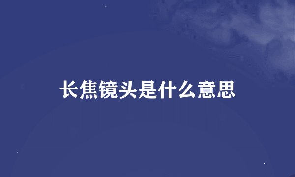 长焦镜头是什么意思