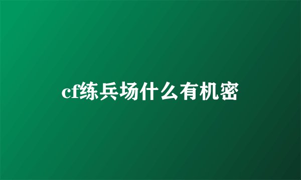cf练兵场什么有机密