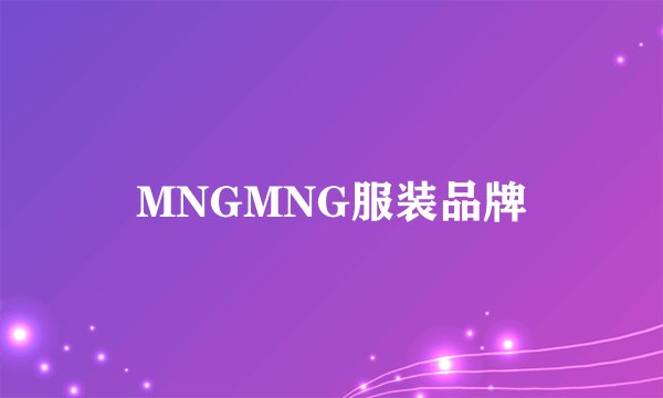 MNGMNG服装品牌