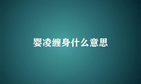婴凌缠身什么意思