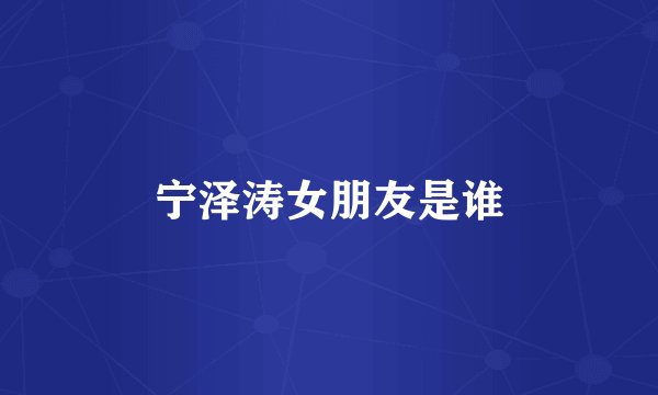 宁泽涛女朋友是谁