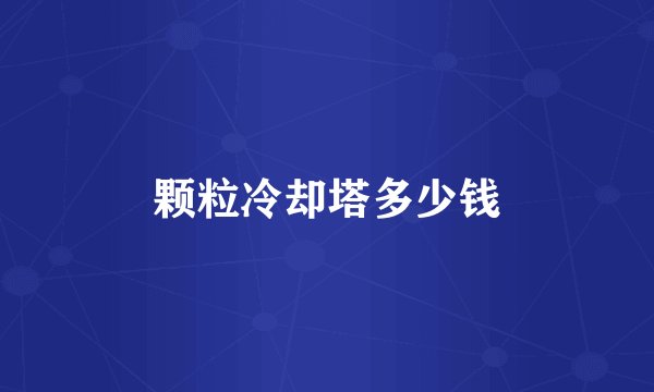 颗粒冷却塔多少钱
