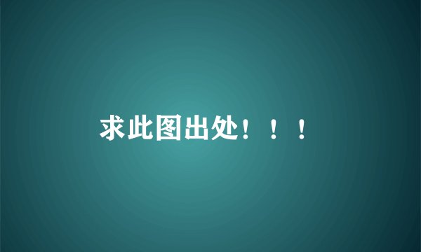 求此图出处！！！