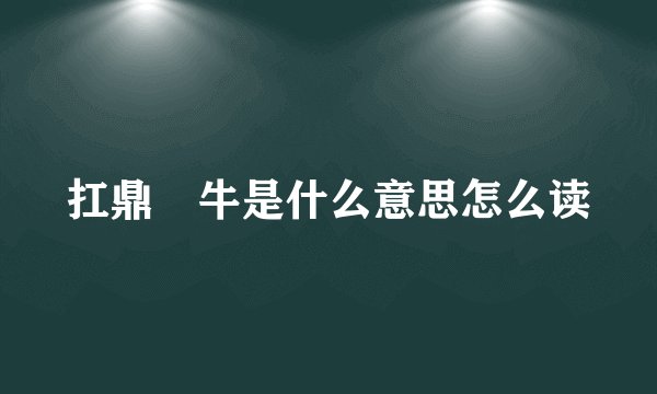 扛鼎抃牛是什么意思怎么读