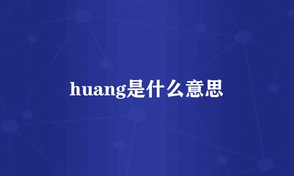 huang是什么意思