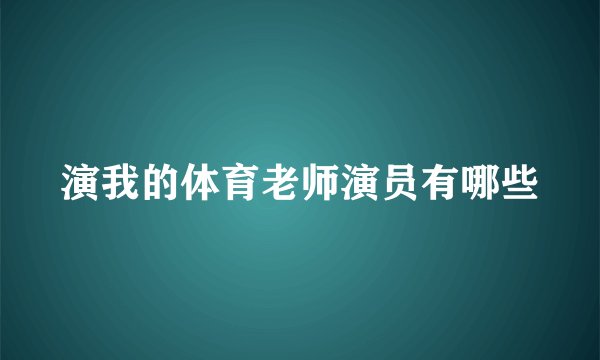 演我的体育老师演员有哪些