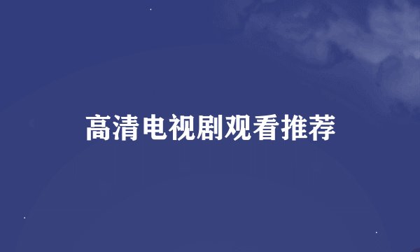 高清电视剧观看推荐