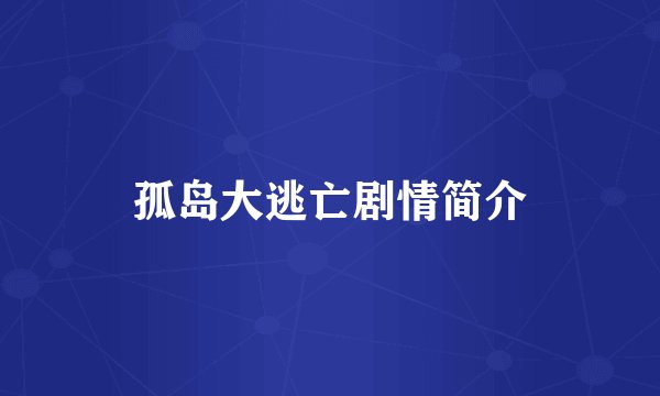 孤岛大逃亡剧情简介