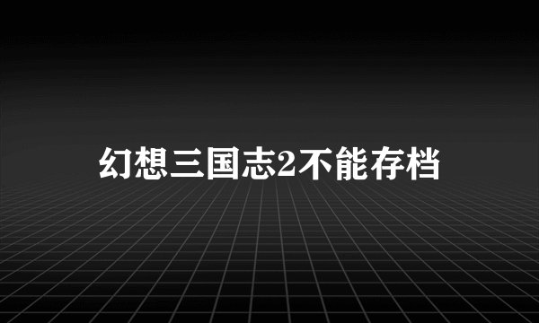 幻想三国志2不能存档