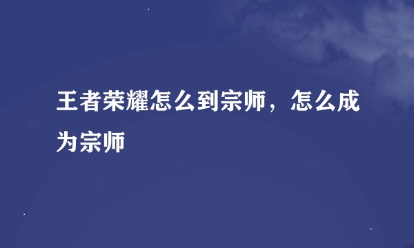 王者荣耀怎么到宗师，怎么成为宗师