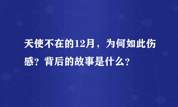天使不在的12月，为何如此伤感？背后的故事是什么？