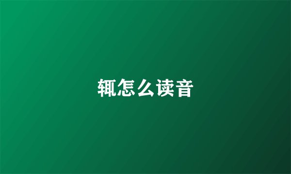 辄怎么读音