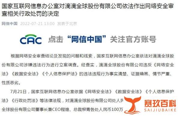 重磅！滴滴被罚80.26亿元！两位老板各罚100万