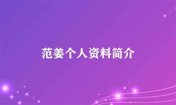 范姜个人资料简介
