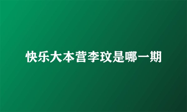 快乐大本营李玟是哪一期