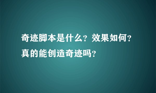 奇迹脚本是什么？效果如何？真的能创造奇迹吗？