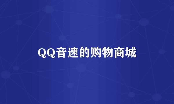 QQ音速的购物商城