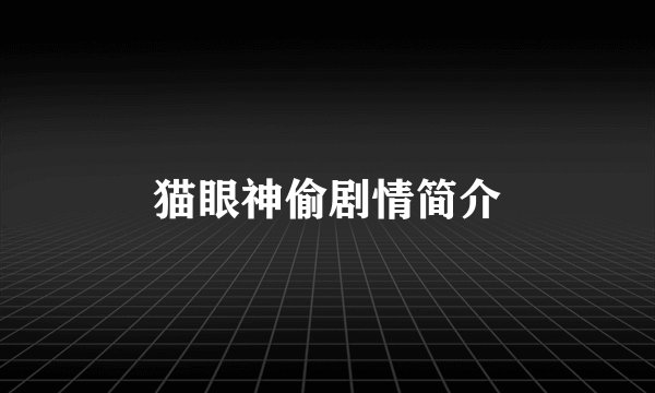 猫眼神偷剧情简介