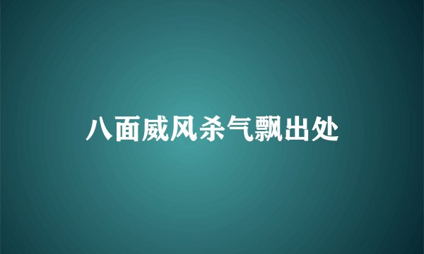 八面威风杀气飘出处