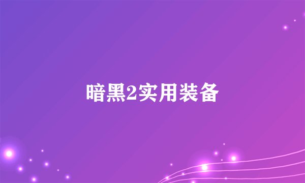 暗黑2实用装备