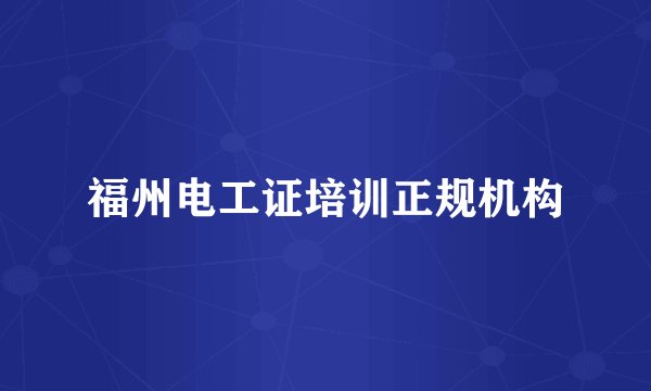 福州电工证培训正规机构