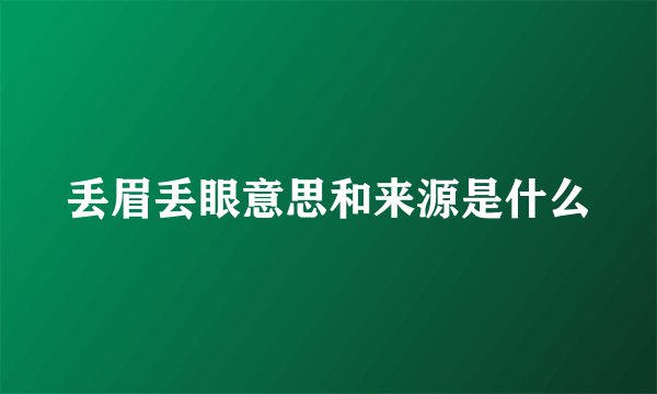 丢眉丢眼意思和来源是什么