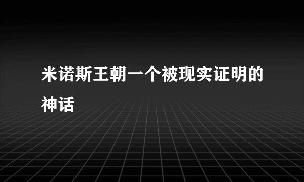 米诺斯王朝一个被现实证明的神话