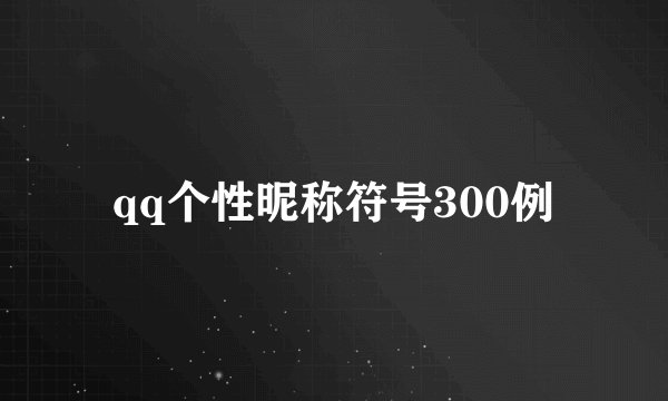 qq个性昵称符号300例