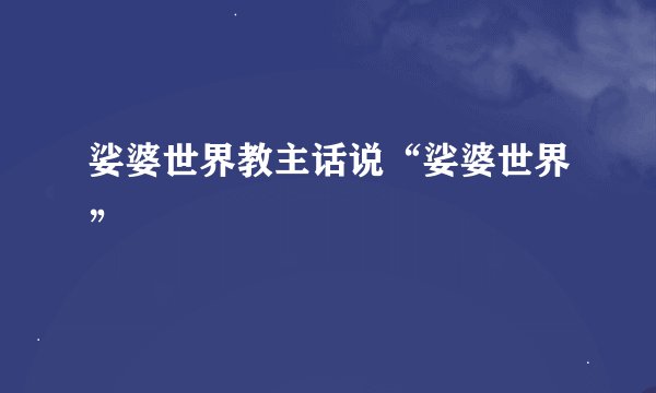 娑婆世界教主话说“娑婆世界”