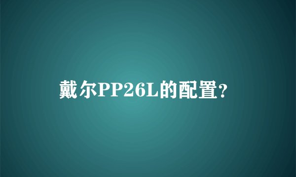 戴尔PP26L的配置？