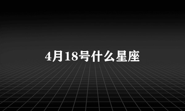 4月18号什么星座