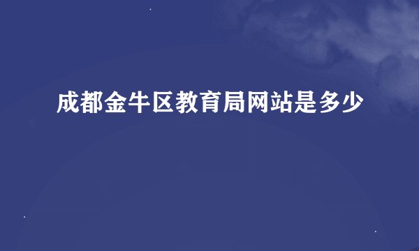成都金牛区教育局网站是多少