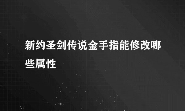新约圣剑传说金手指能修改哪些属性