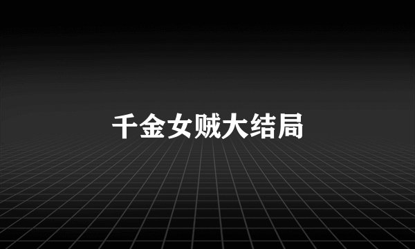 千金女贼大结局