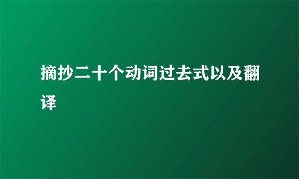 摘抄二十个动词过去式以及翻译