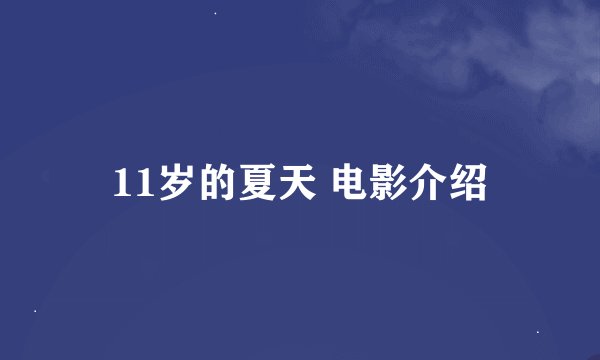 11岁的夏天 电影介绍