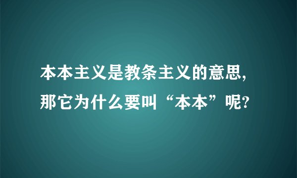 本本主义是教条主义的意思,那它为什么要叫“本本”呢?