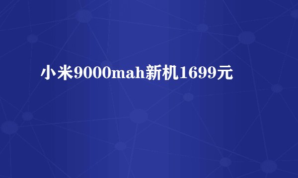 小米9000mah新机1699元