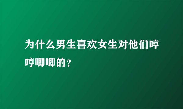 为什么男生喜欢女生对他们哼哼唧唧的？