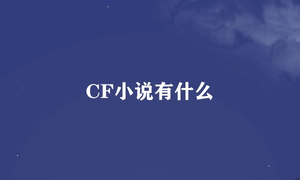 CF小说有什么