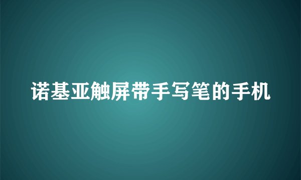 诺基亚触屏带手写笔的手机