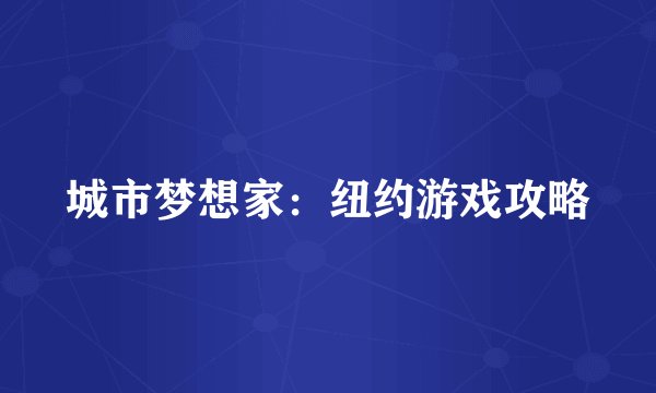 城市梦想家：纽约游戏攻略