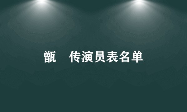 甑嬛传演员表名单