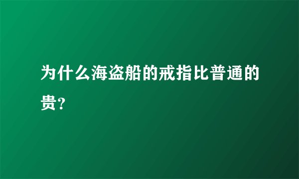 为什么海盗船的戒指比普通的贵？