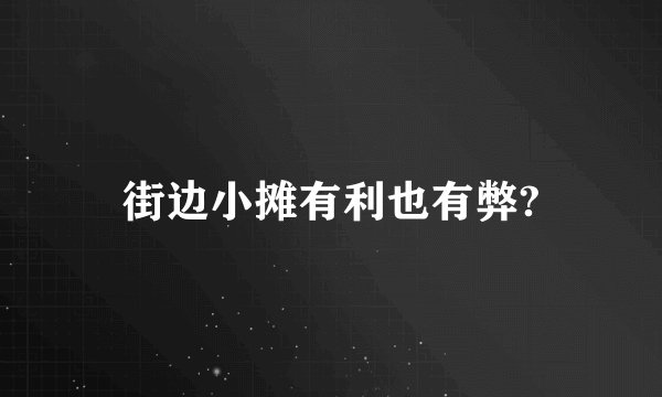 街边小摊有利也有弊?