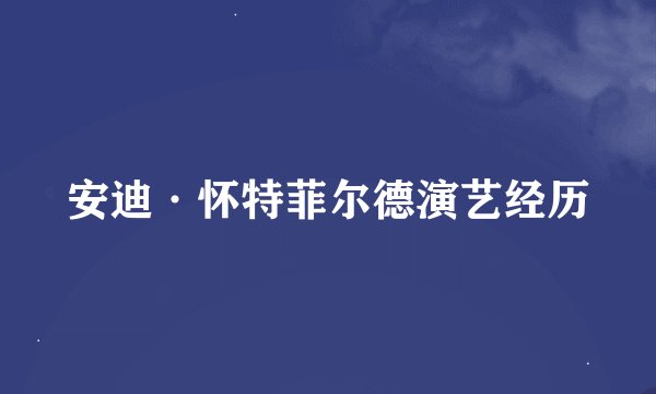 安迪·怀特菲尔德演艺经历