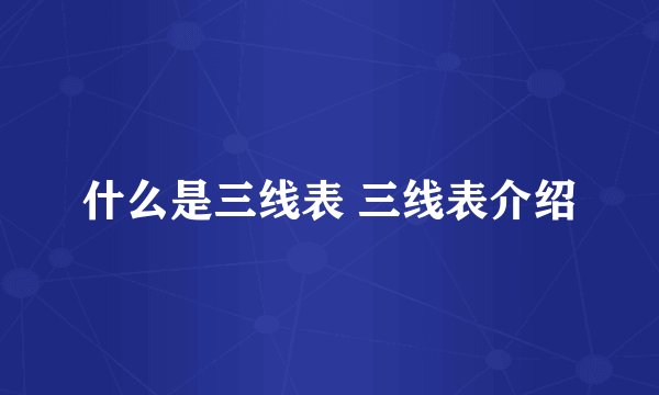 什么是三线表 三线表介绍