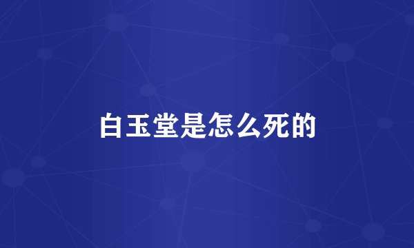 白玉堂是怎么死的